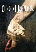 Список Шиндлера смотреть онлайн (1993)